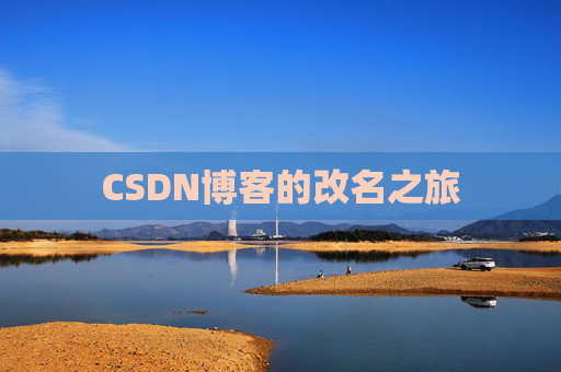 CSDN博客的改名之旅